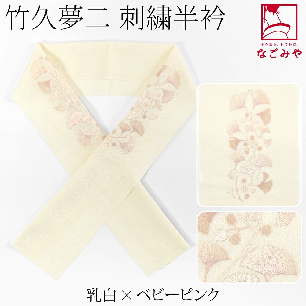 竹久夢二 刺繍カラー半衿 いちょう
