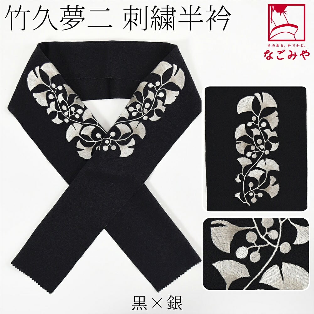 竹久夢二 刺繍カラー半衿 いちょう