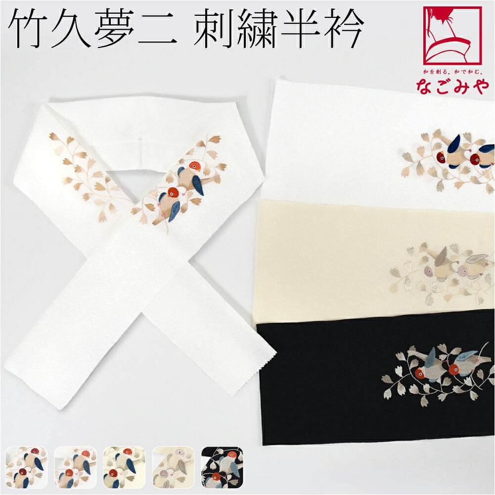 竹久夢二 刺繍カラー半衿 小鳥