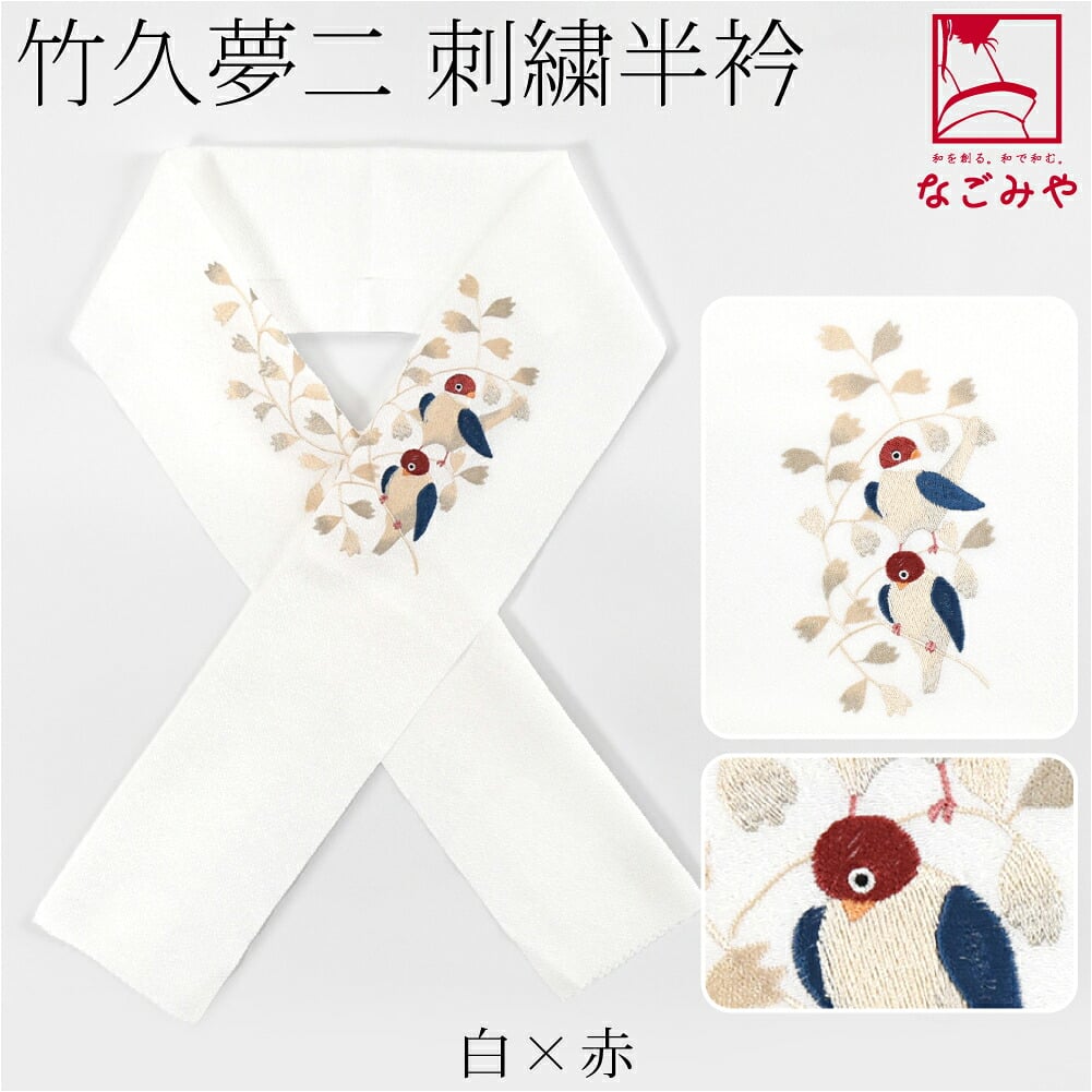 竹久夢二 刺繍カラー半衿 小鳥