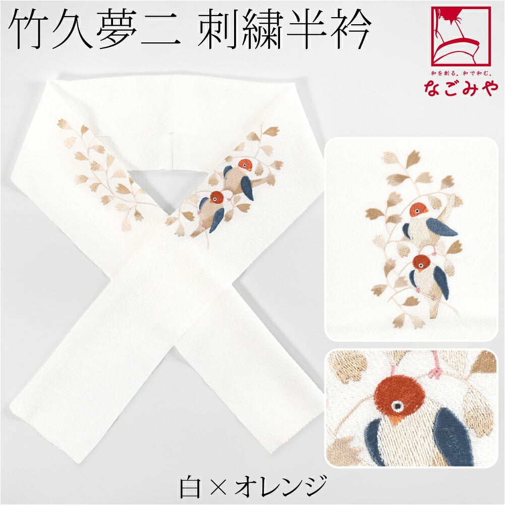 竹久夢二 刺繍カラー半衿 小鳥