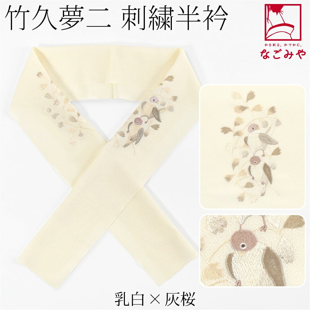 竹久夢二 刺繍カラー半衿 小鳥