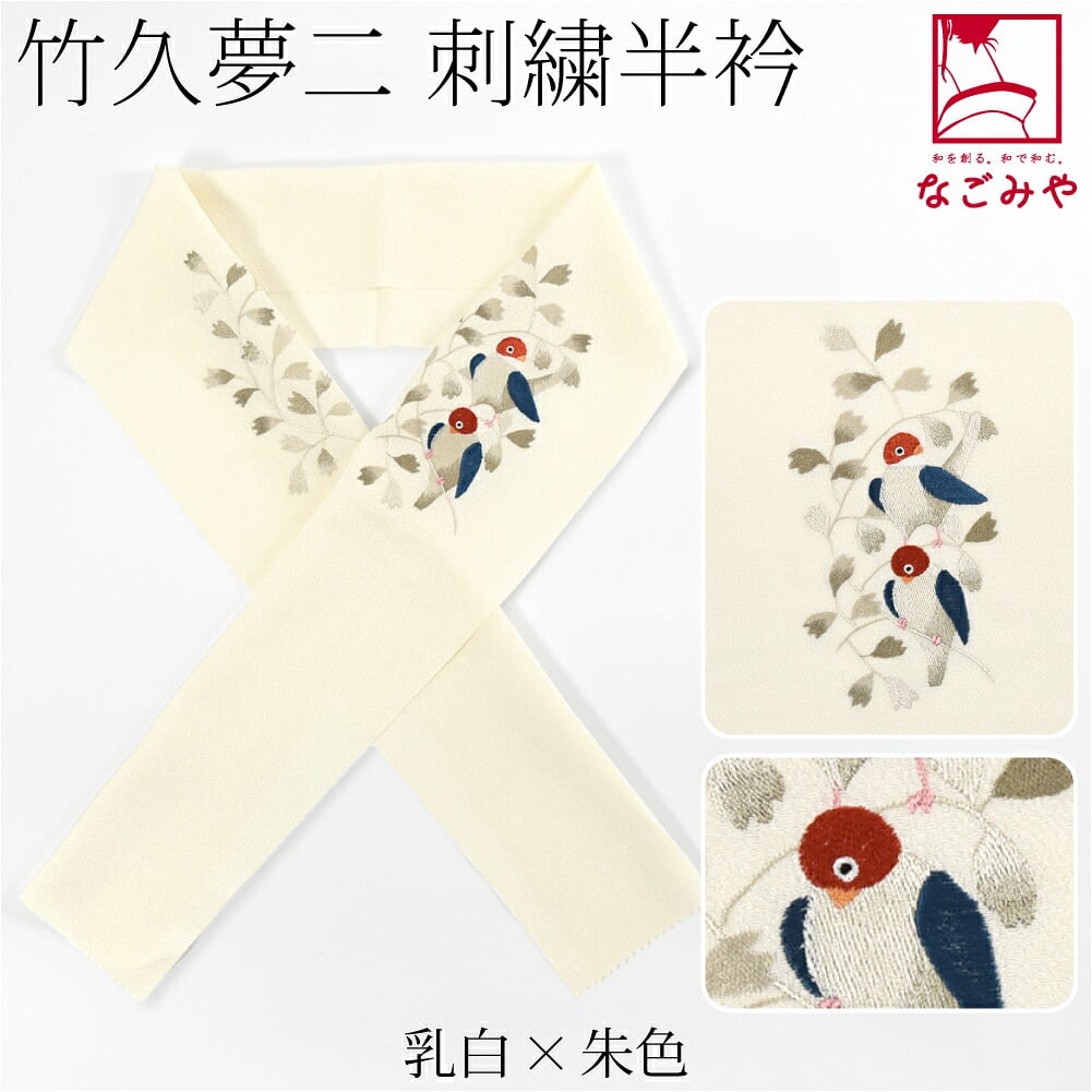 竹久夢二 刺繍カラー半衿 小鳥