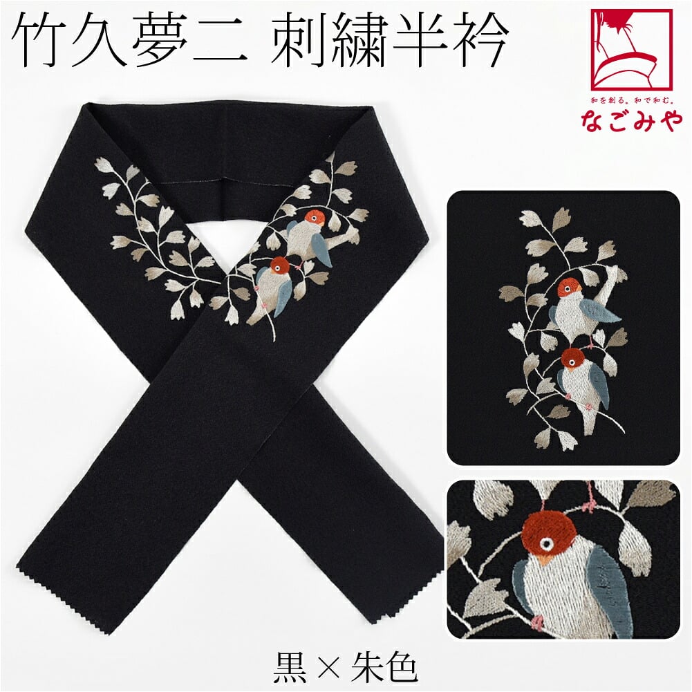 竹久夢二 刺繍カラー半衿 小鳥
