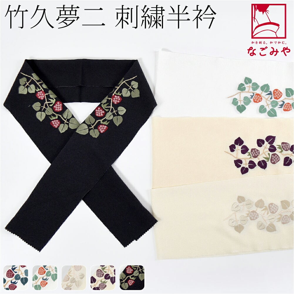 竹久夢二 刺繍カラー半衿 木苺
