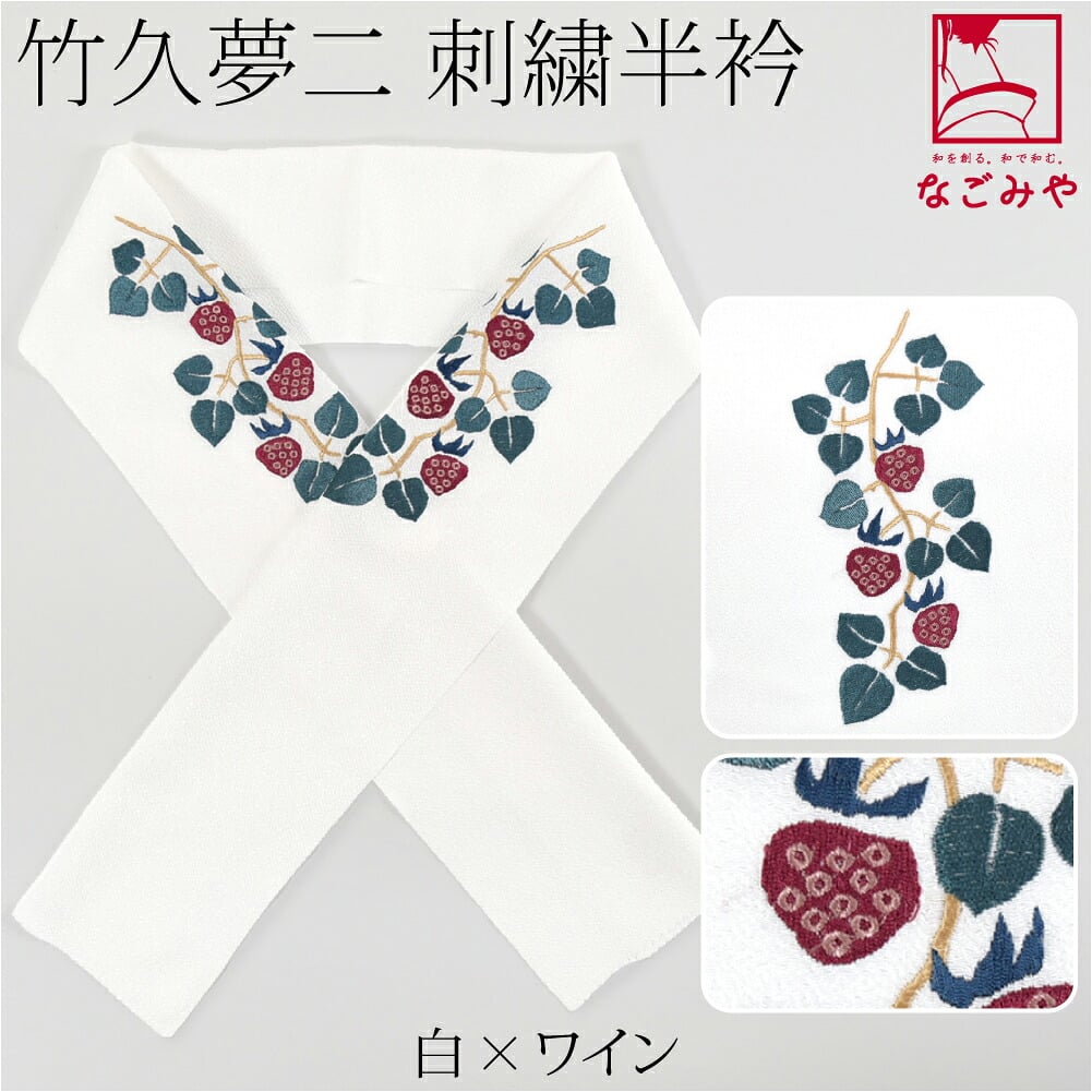 竹久夢二 刺繍カラー半衿 木苺