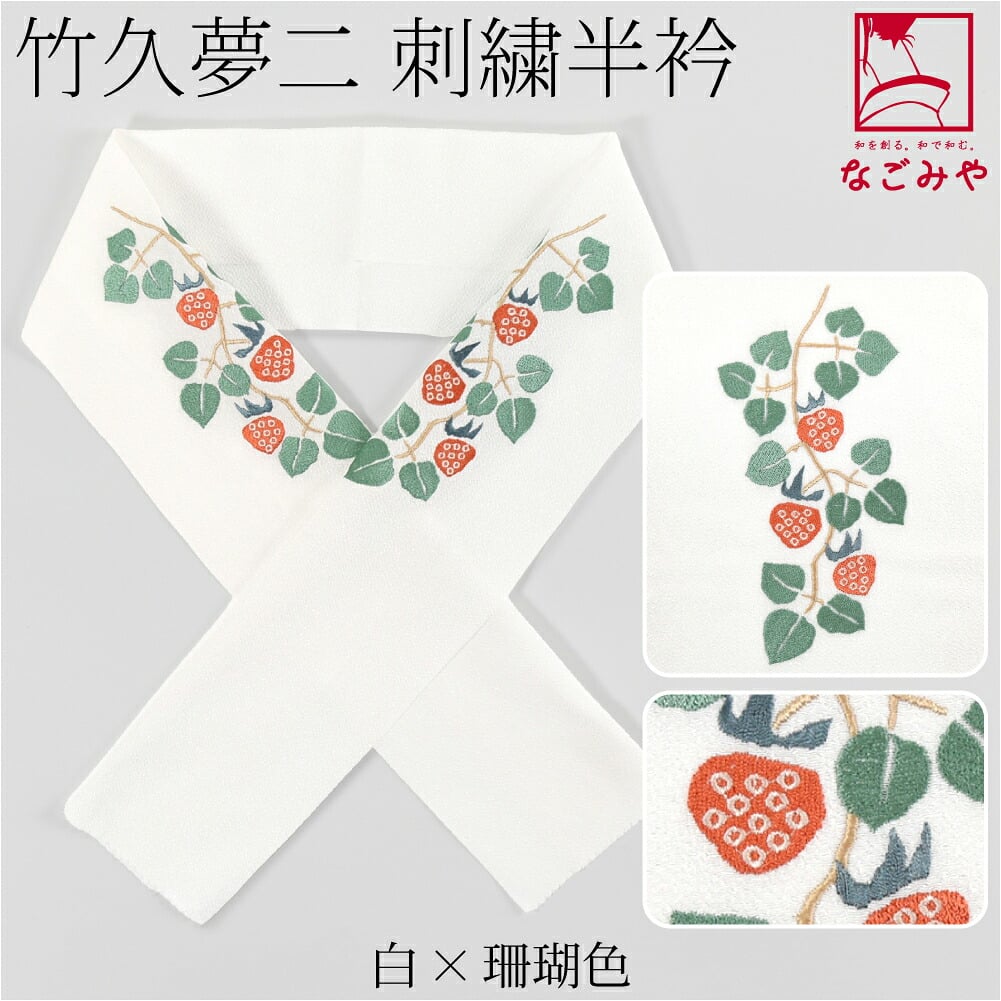 竹久夢二 刺繍カラー半衿 木苺