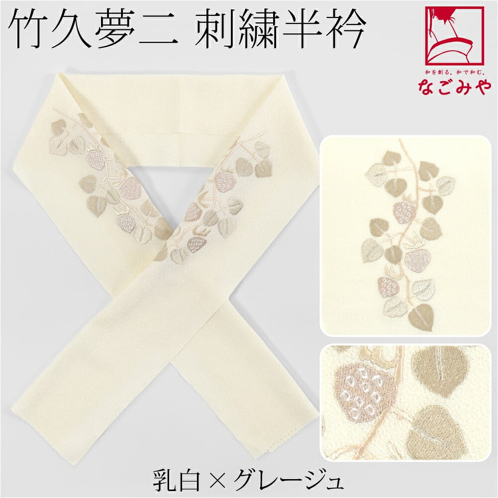 竹久夢二 刺繍カラー半衿 木苺