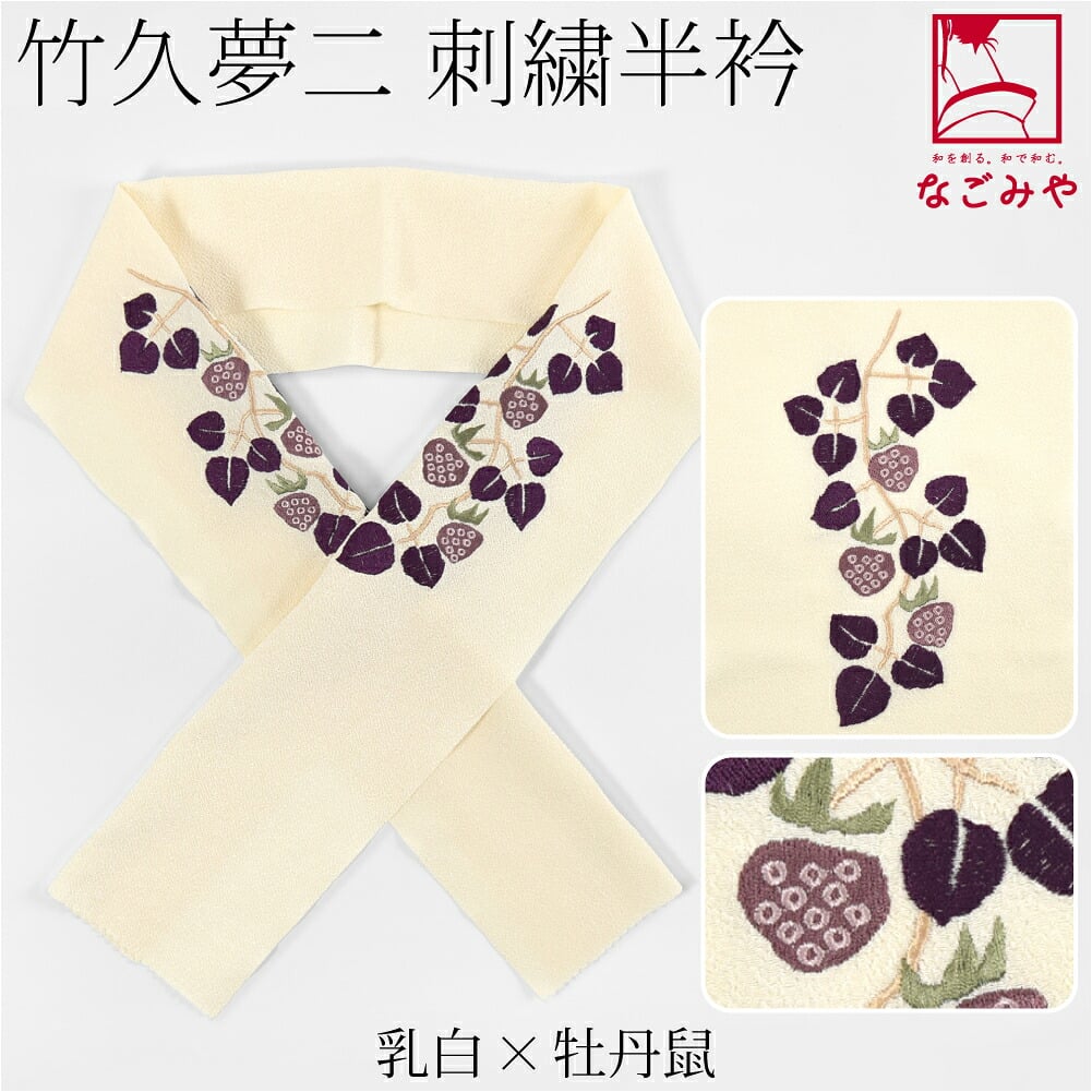竹久夢二 刺繍カラー半衿 木苺