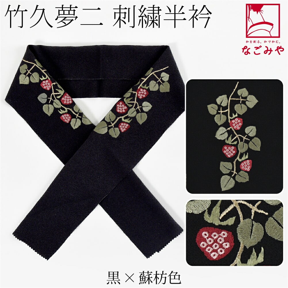 竹久夢二 刺繍カラー半衿 木苺