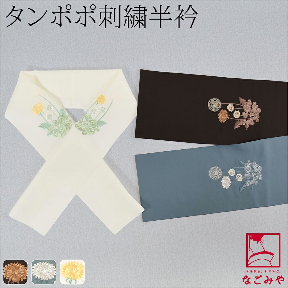 刺繍カラー半衿 たんぽぽ