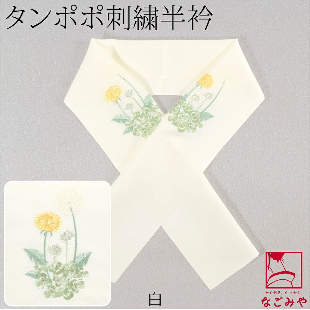 刺繍カラー半衿 たんぽぽ