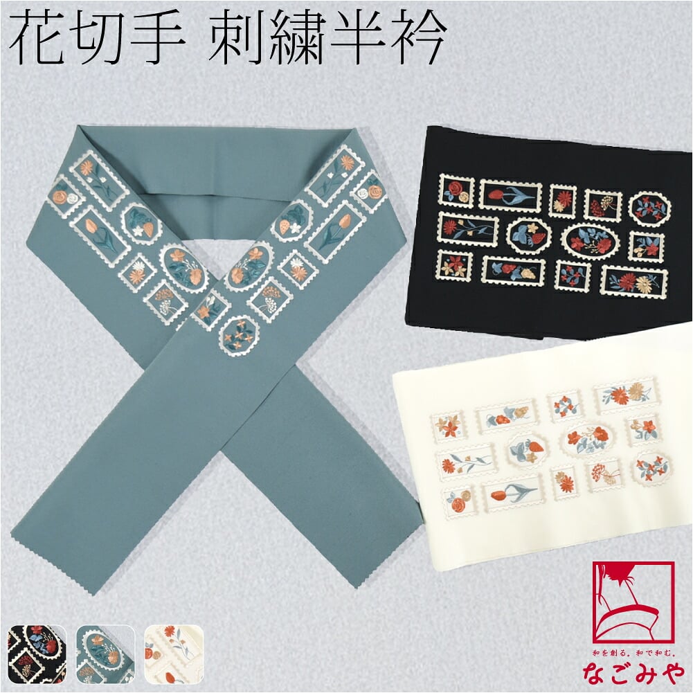 刺繍カラー半衿 花切手