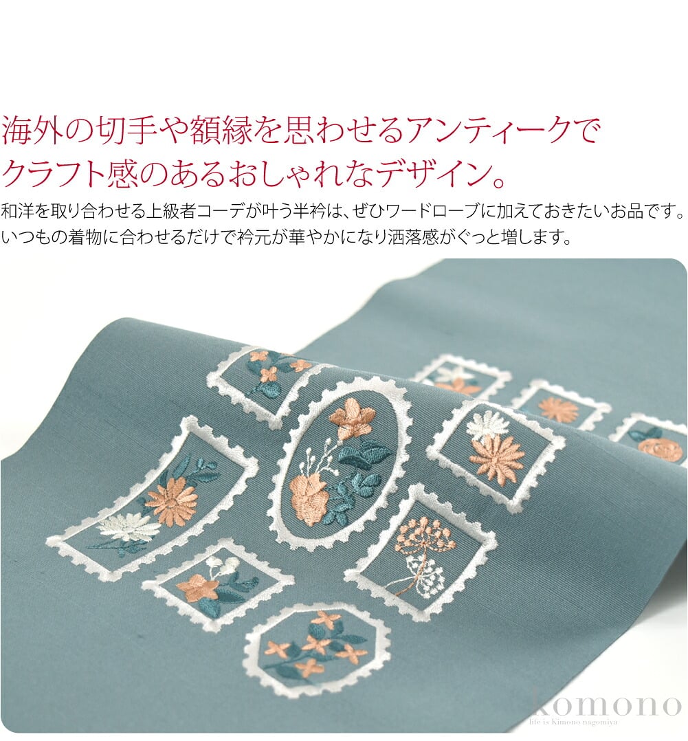 花切手刺繍半衿海外の切手や額縁を思わせるアンティークでクラフト感のあるおしゃれなデザイン。和洋を取り合わせる上級者コーデが叶う半衿は、ぜひワードローブに加えておきたいお品です。いつもの着物に合わせるだけで衿元が華やかになり洒落感がぐっと増します。