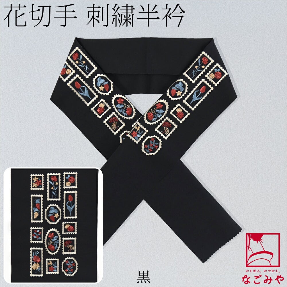 刺繍カラー半衿 花切手
