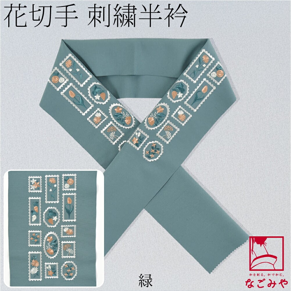 刺繍カラー半衿 花切手