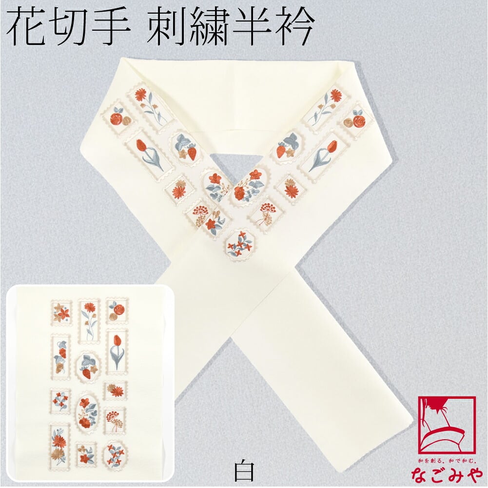 刺繍カラー半衿 花切手