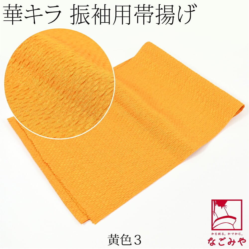 ポリエステル 帯揚 銀通し ふくれ 無地