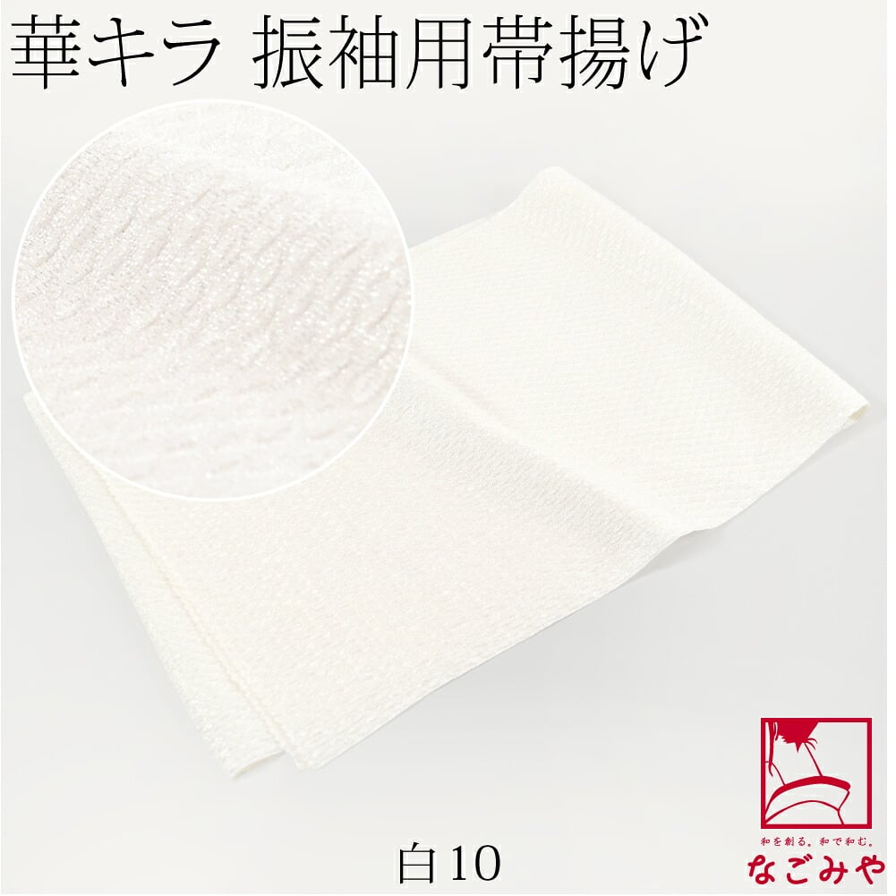 ポリエステル 帯揚 銀通し ふくれ 無地
