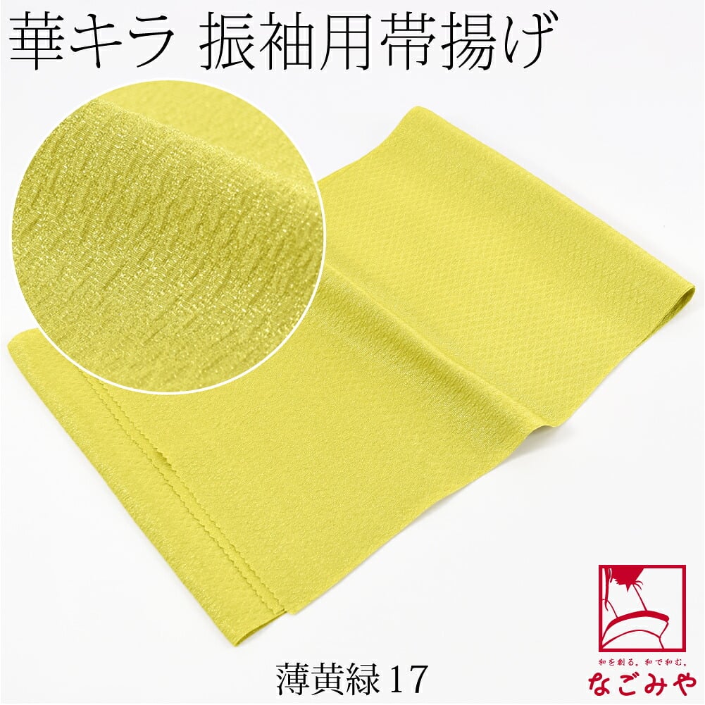 ポリエステル 帯揚 銀通し ふくれ 無地