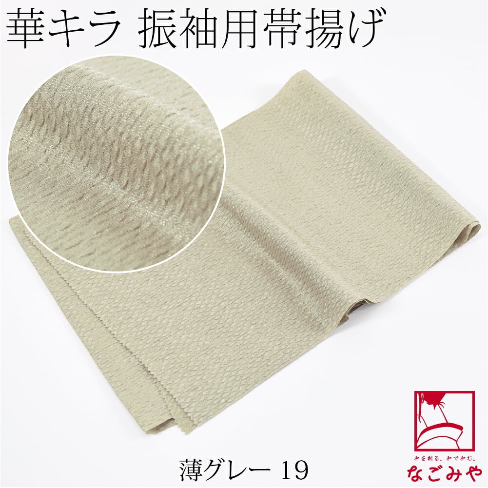 ポリエステル 帯揚 銀通し ふくれ 無地