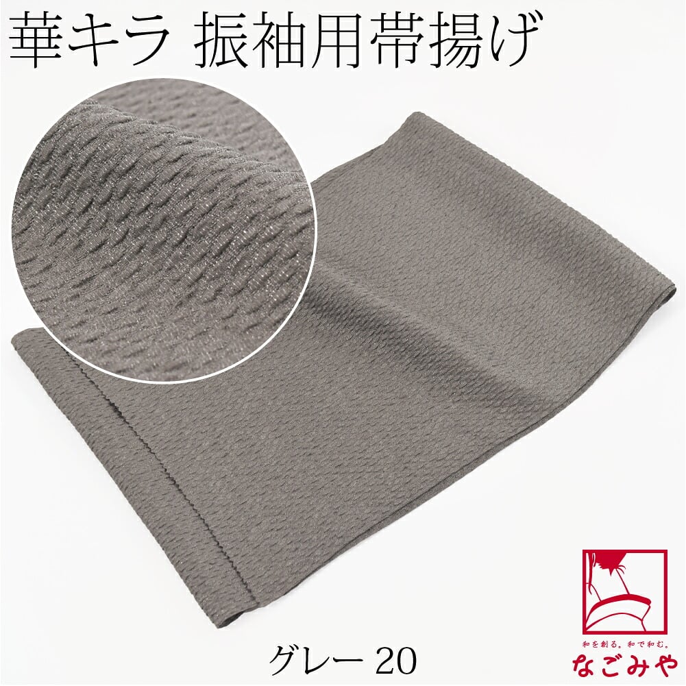 ポリエステル 帯揚 銀通し ふくれ 無地