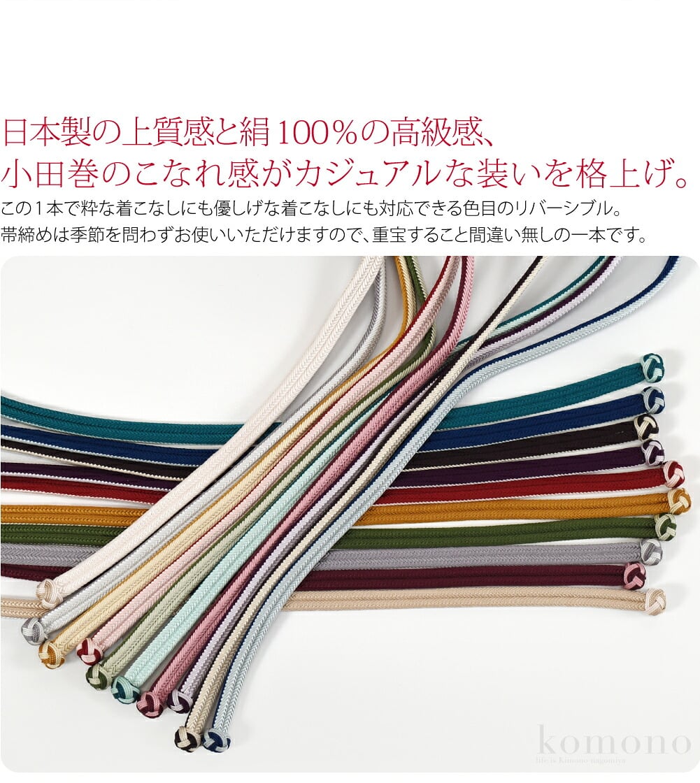 日本製の上質感と絹100％の高級感、小田巻のこなれ感がカジュアルな装いを格上げ。この1本で粋な着こなしにも優しげな着こなしにも対応できる色目のリバーシブル。帯締めは季節を問わずお使いいただけますので、重宝すること間違い無しの一本です。