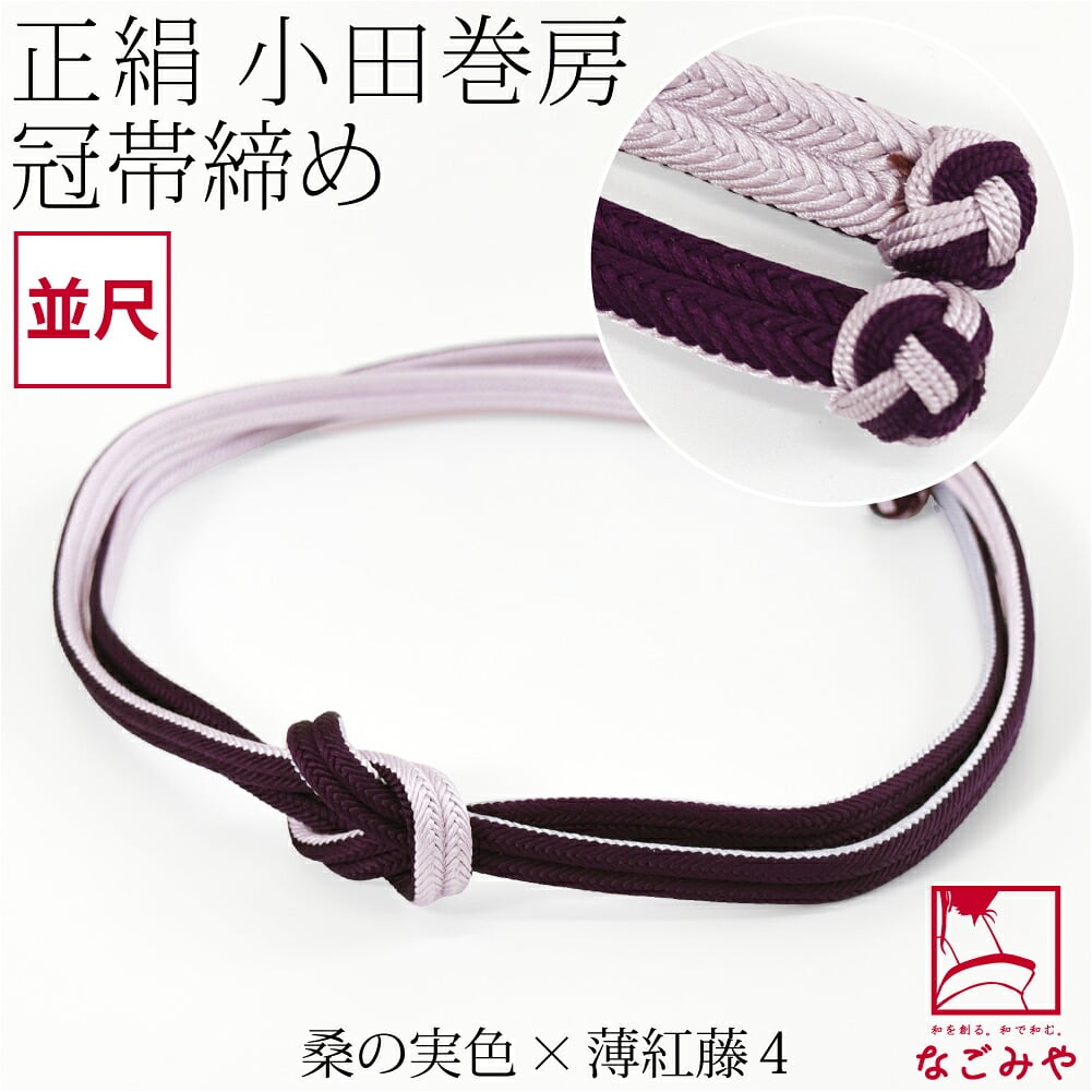 [組紐からく] 正絹 帯締め 角杉 昼夜 リバーシブル 小田巻 並尺