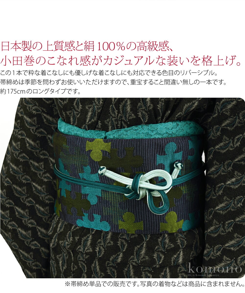 日本製の上質感と絹100％の高級感、小田巻のこなれ感がカジュアルの装いを格上げ。この1本で粋な着こなしにも優しげな着こなしにも対応できる色目のリバーシブル。約175cmのロングタイプです。帯締めは季節を問わずお使いいただけますので、重宝すること間違い無しの一本です。
