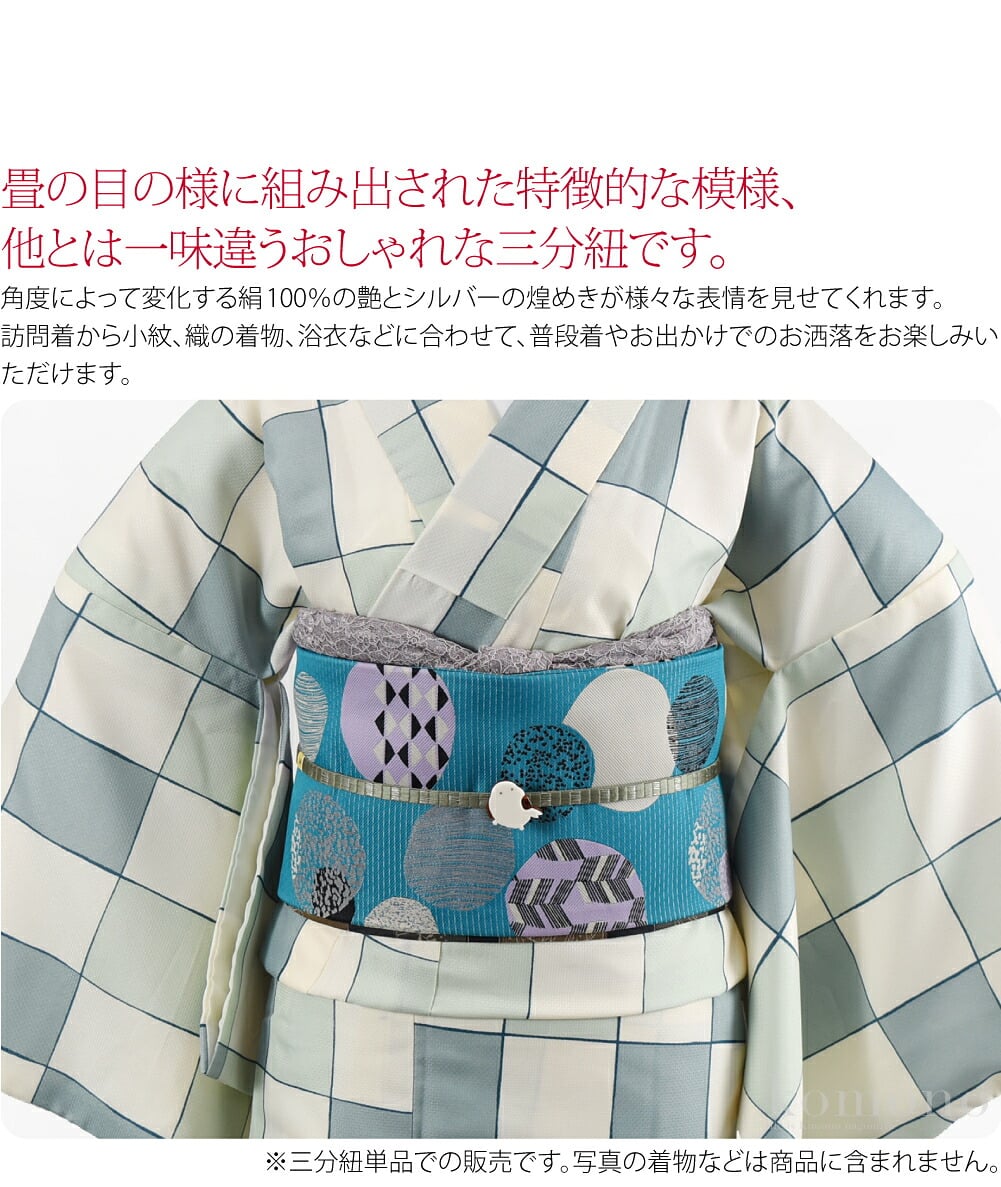 畳の目の様に組み出された特徴的な模様、他とは一味違うおしゃれな三分紐です。角度によって変化する絹100％の艶とシルバーの煌めきが様々な表情を見せてくれます。訪問着から小紋、織の着物、浴衣などに合わせて、普段着やお出かけでのお洒落をお楽しみいただけます。