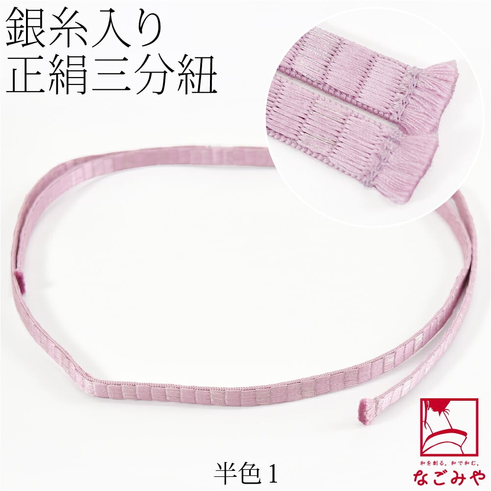 [組紐からく] 正絹 三分紐 綾竹 畳目 銀筋 並尺