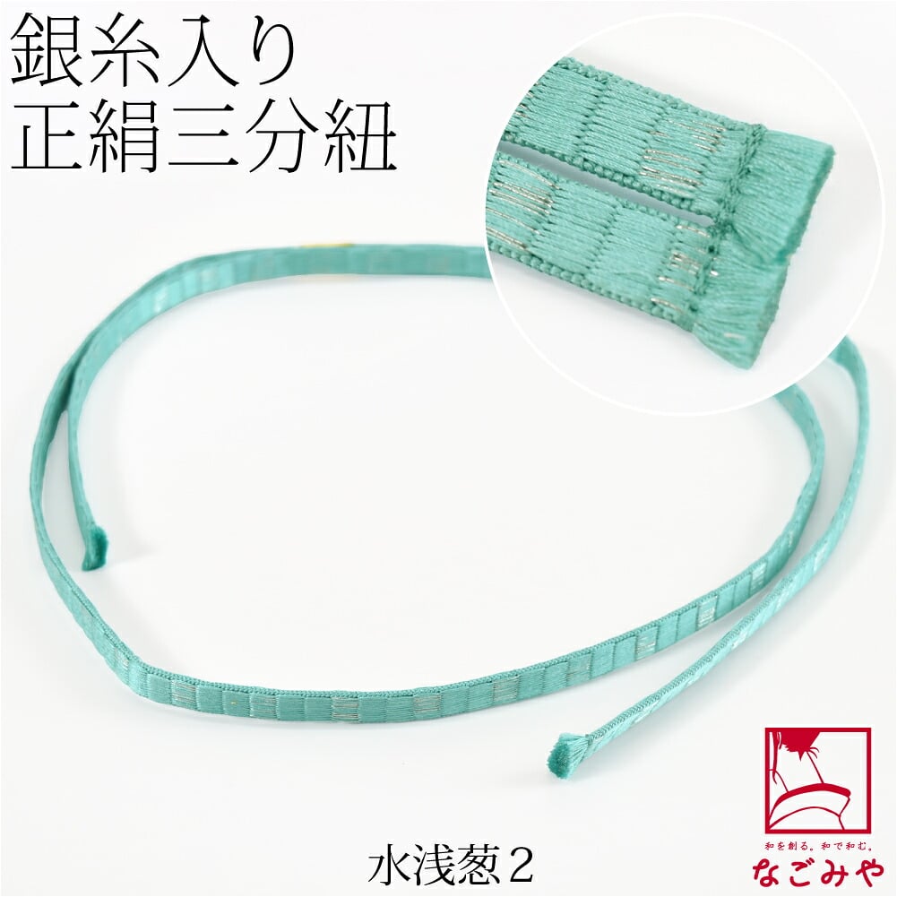 [組紐からく] 正絹 三分紐 綾竹 畳目 銀筋 並尺