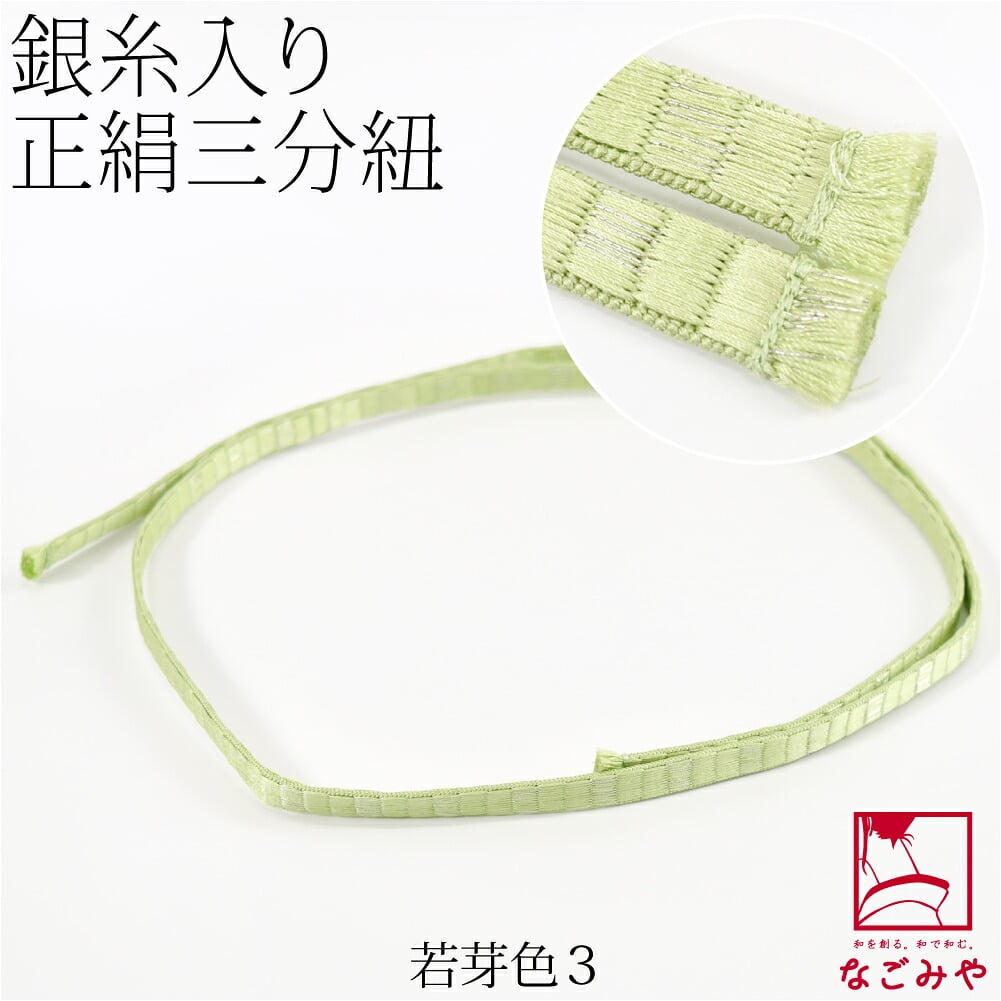 [組紐からく] 正絹 三分紐 綾竹 畳目 銀筋 並尺