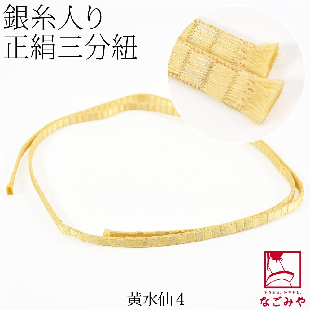 [組紐からく] 正絹 三分紐 綾竹 畳目 銀筋 並尺