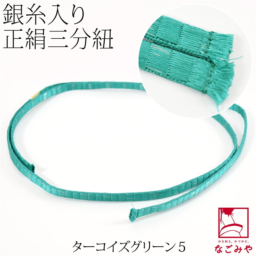 [組紐からく] 正絹 三分紐 綾竹 畳目 銀筋 並尺