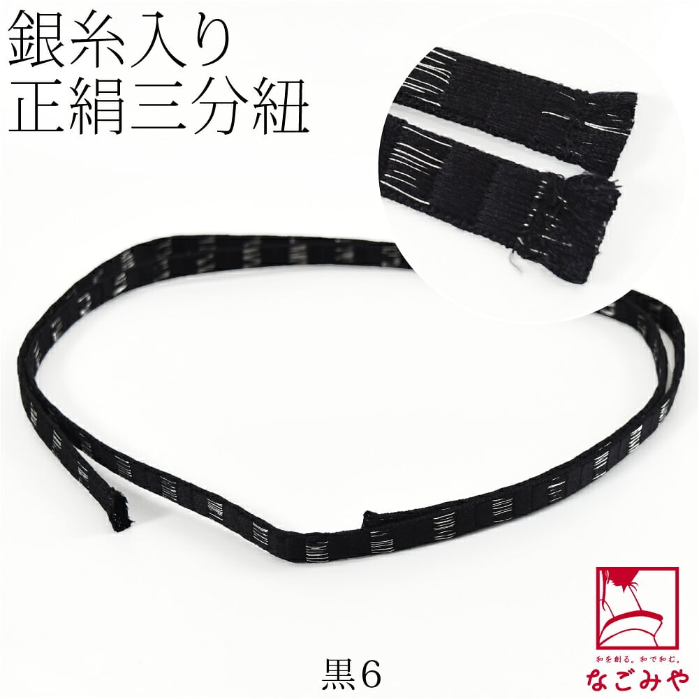 [組紐からく] 正絹 三分紐 綾竹 畳目 銀筋 並尺