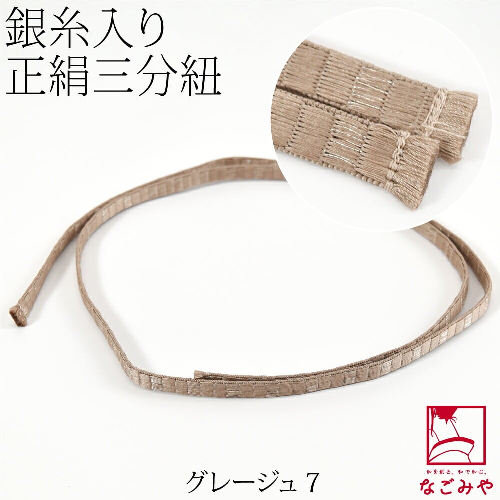 [組紐からく] 正絹 三分紐 綾竹 畳目 銀筋 並尺