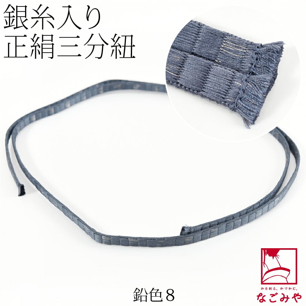 [組紐からく] 正絹 三分紐 綾竹 畳目 銀筋 並尺
