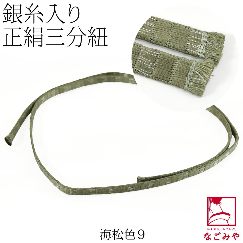 [組紐からく] 正絹 三分紐 綾竹 畳目 銀筋 並尺
