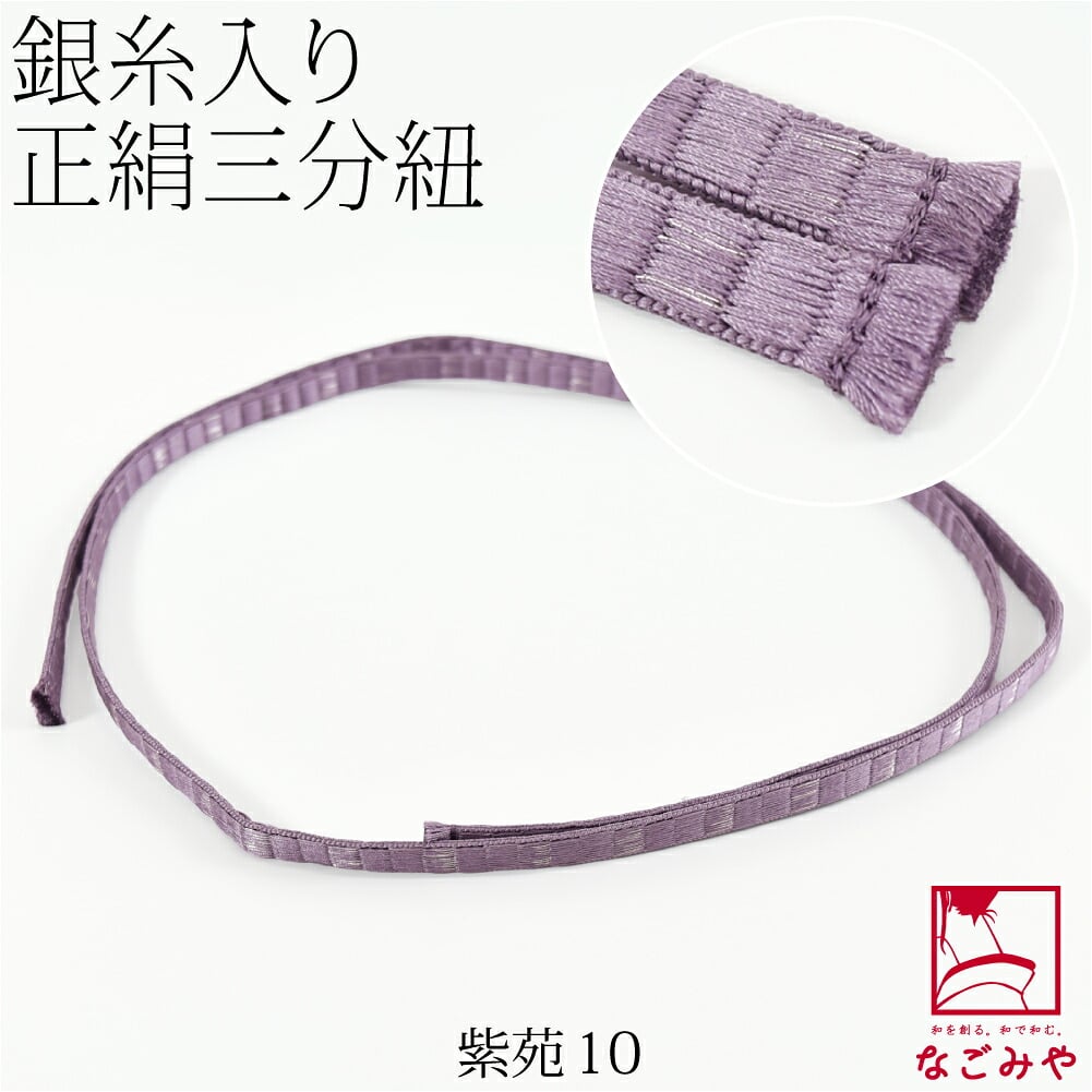 [組紐からく] 正絹 三分紐 綾竹 畳目 銀筋 並尺