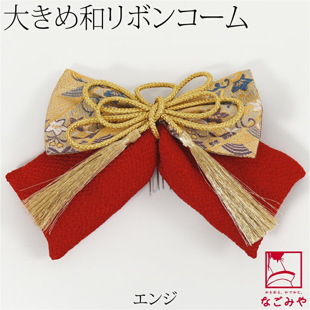 大正 リボン 帯地 ちりめん 組紐付 PP袋入
