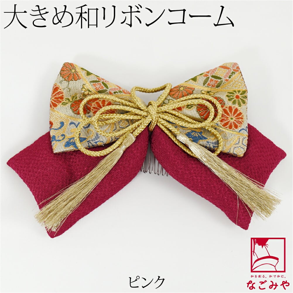 大正 リボン 帯地 ちりめん 組紐付 PP袋入