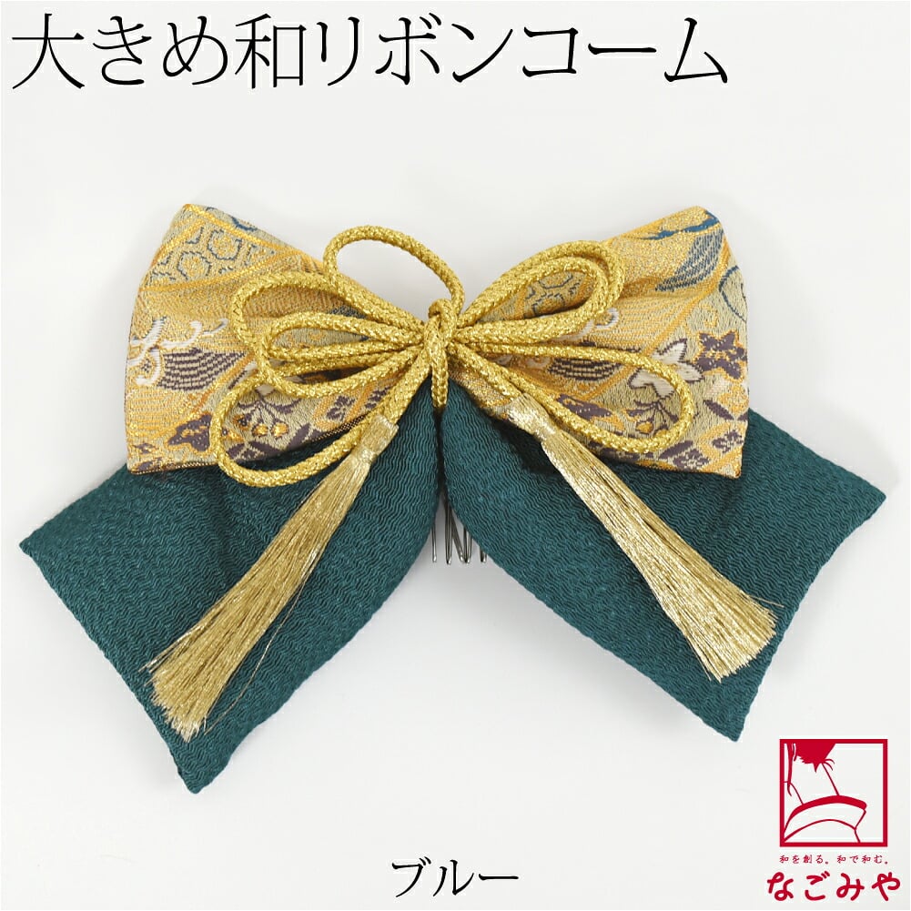 大正 リボン 帯地 ちりめん 組紐付 PP袋入