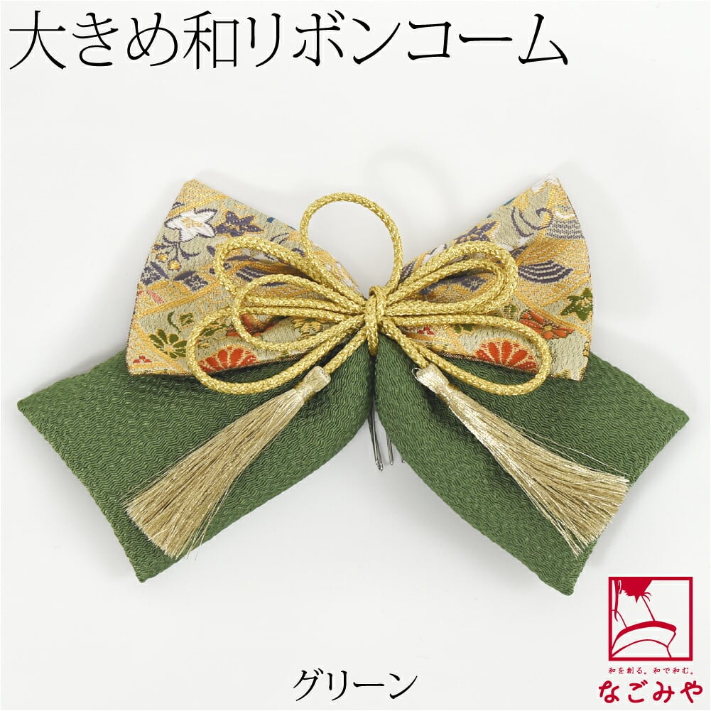 大正 リボン 帯地 ちりめん 組紐付 PP袋入