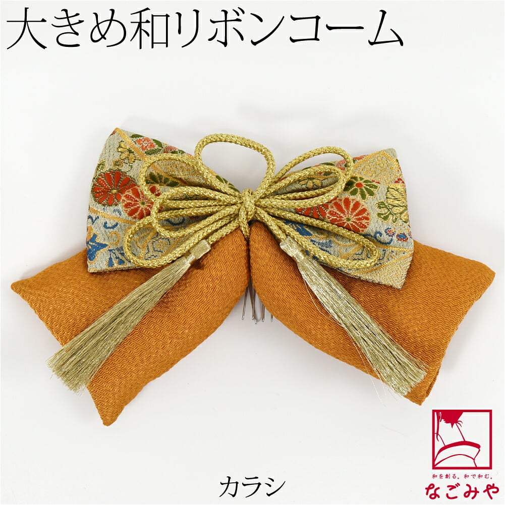 大正 リボン 帯地 ちりめん 組紐付 PP袋入