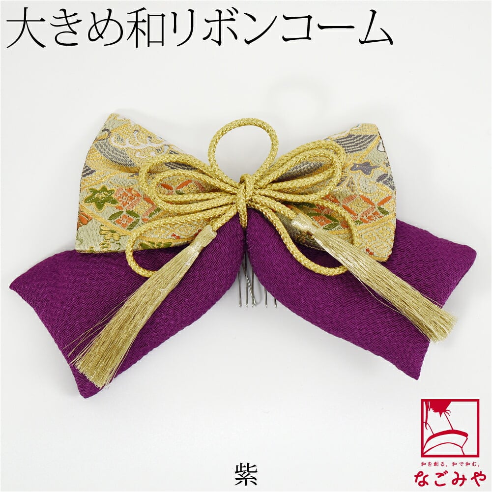 大正 リボン 帯地 ちりめん 組紐付 PP袋入