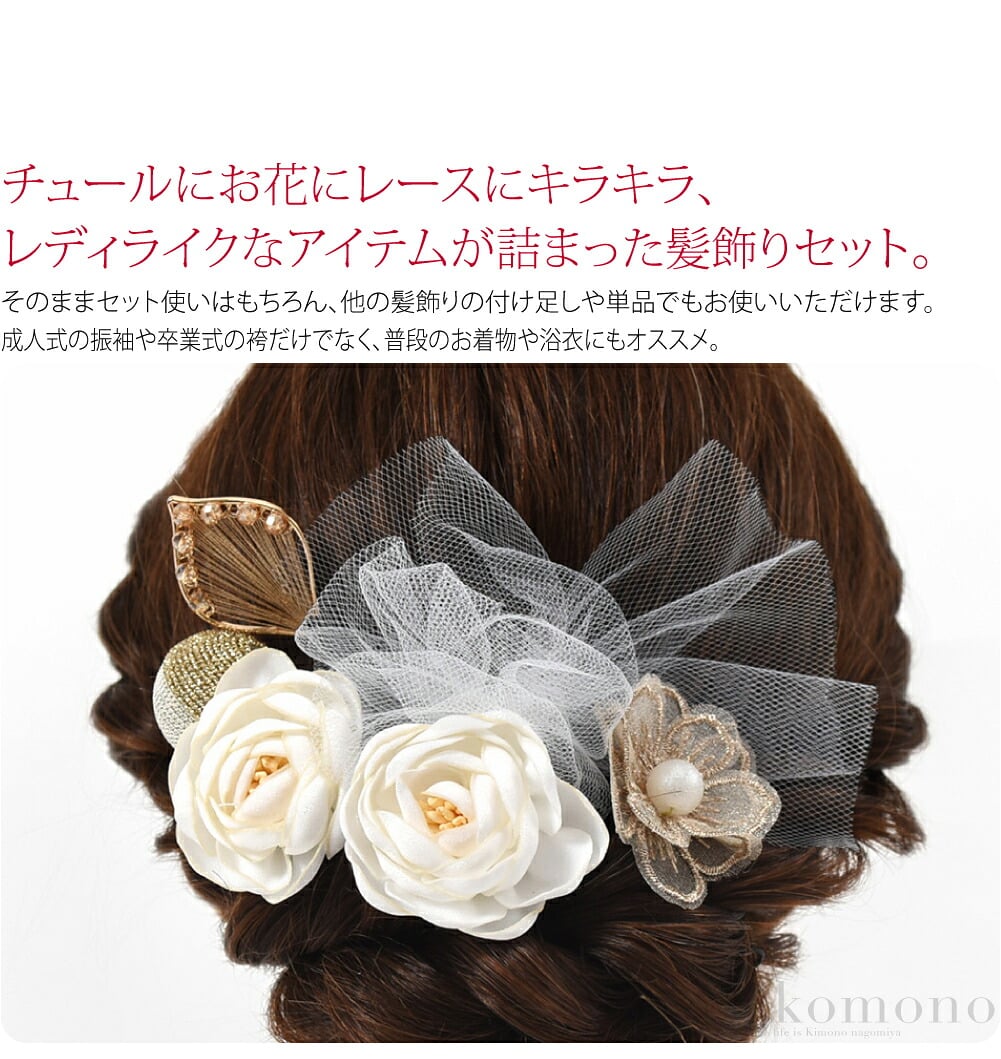チュールUピンセットチュールにお花にレースにキラキラ、レディライクなアイテムが詰まった髪飾りセット。そのままセット使いはもちろん、他の髪飾りの付け足しや単品でもお使いいただけます。成人式の振袖や卒業式の袴だけでなく、普段のお着物や浴衣にもオススメ。