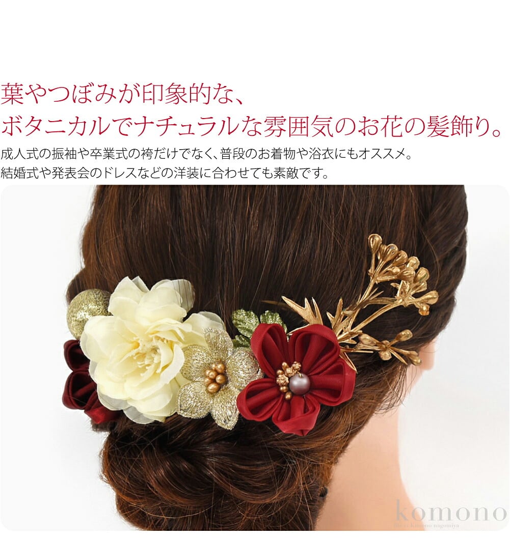 リーフUピンセット葉やつぼみが印象的な、ボタニカルでナチュラルな雰囲気のお花の髪飾り。そのままセット使いはもちろん、他の髪飾りの付け足しや単品でもお使いいただけます。成人式の振袖や卒業式の袴だけでなく、普段のお着物や浴衣にもオススメ。