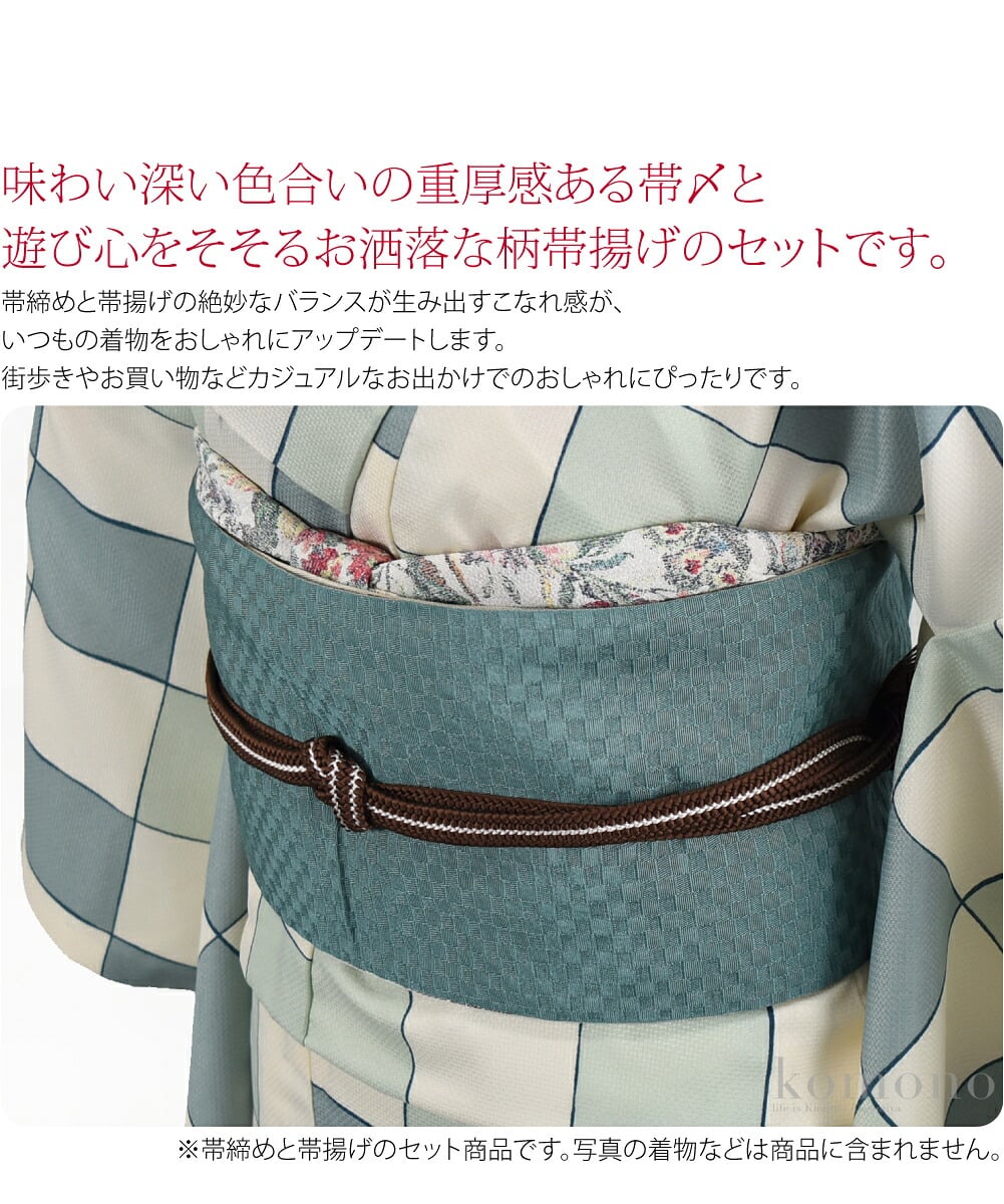 味わい深い色合いの重厚感ある帯〆と遊び心をそそるお洒落な柄帯揚げのセットです。帯締めと帯揚げの絶妙なバランスが生み出すこなれ感が、いつもの着物をおしゃれにアップデートします。小紋や紬、ウール着物などの普段着に合わせてお使いいただくのがおすすめです。