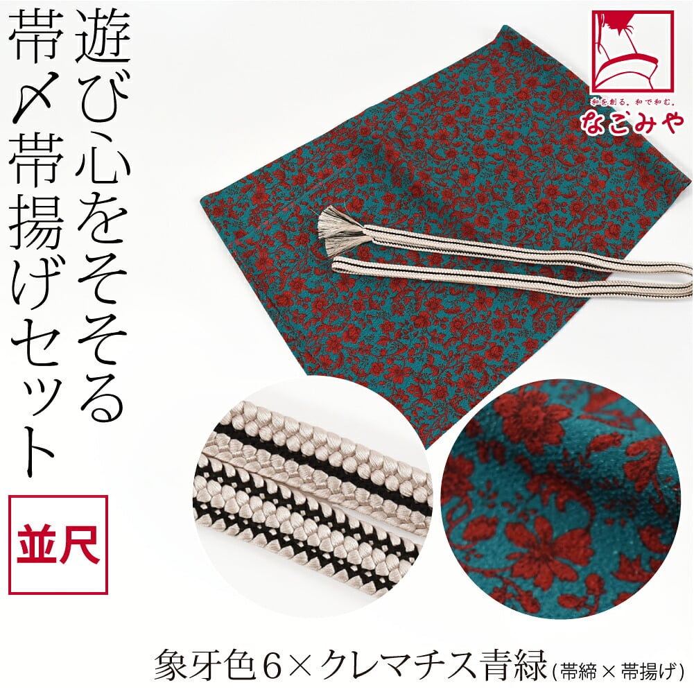 正絹 重打〆 帯締め 並尺 ちりめん 友禅 帯揚げ セット